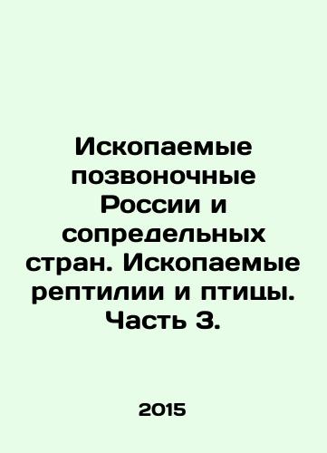 Iskopaemye pozvonochnye Rossii i sopredelnykh stran. Iskopaemye reptilii i ptitsy. Chast 3./Fossil vertebrates of Russia and neighboring countries. Fossil reptiles and birds. Part 3. In Russian (ask us if in doubt) - landofmagazines.com