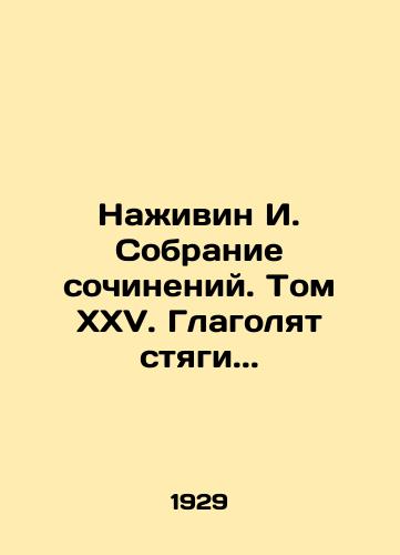 Nazhivin I. Sobranie sochineniy. Tom XXV. Glagolyat styagi./Nazhivin I. A collection of works. Volume XXV In Russian (ask us if in doubt) - landofmagazines.com