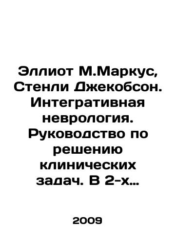 Elliot M.Markus, Stenli Dzhekobson. Integrativnaya nevrologiya. Rukovodstvo po resheniyu klinicheskikh zadach. V 2-kh tomakh./Elliot M. Marcus, Stanley Jacobson. Integrative Neurology. A Guide to Solving Clinical Problems. In 2 Volumes. In Russian (ask us if in doubt) - landofmagazines.com