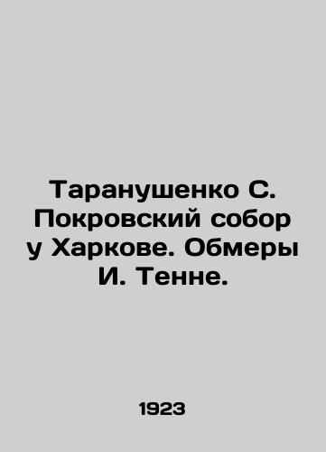 Taranushenko S. Pokrovskiy sobor u Kharkove. Obmery I. Tenne./Taranushenko S. Pokrovsky Cathedral near Kharkov. Measurement of I. Tenne. In Ukrainian (ask us if in doubt) - landofmagazines.com