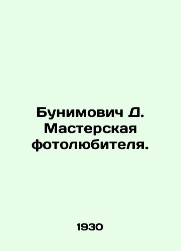 Bunimovich D. Masterskaya fotolyubitelya./Bunimovich D. Amateur Photo Workshop. In Russian (ask us if in doubt) - landofmagazines.com