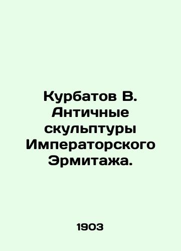 Kurbatov V. Antichnye skulptury Imperatorskogo Ermitazha./Kurbatov V. Antique sculptures of the Imperial Hermitage. In Russian (ask us if in doubt). - landofmagazines.com