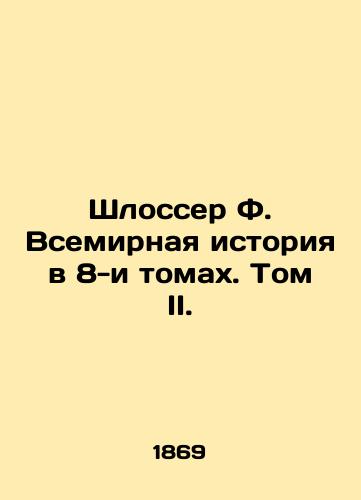 Shlosser F. Vsemirnaya istoriya v 8-i tomakh. Tom II./Schlosser F. A World History in 8 Volumes. Volume II. In Russian (ask us if in doubt) - landofmagazines.com