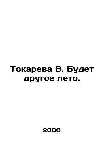 Tokareva V. Budet drugoe leto./Tokareva V. It will be another summer. In Russian (ask us if in doubt) - landofmagazines.com