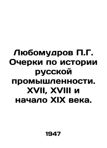 Lyubomudrov P.G. Ocherki po istorii russkoy promyshlennosti. XVII, XVIII i nachalo XIX veka./P.G. Lubomudov Essays on the History of Russian Industry. XVII, XVIII and the Early XIX Centuries. In Russian (ask us if in doubt) - landofmagazines.com