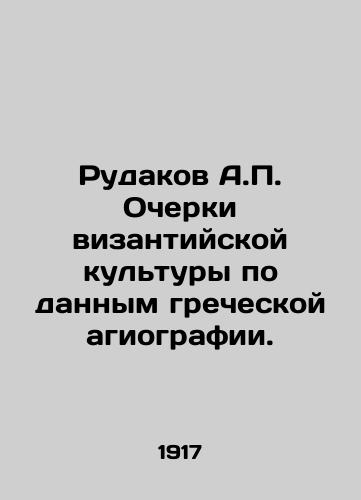 Rudakov A.P. Ocherki vizantiyskoy kultury po dannym grecheskoy agiografii./Rudakov A.P. Essays of Byzantine culture according to Greek hagiography. In Russian (ask us if in doubt) - landofmagazines.com