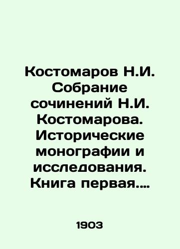 Kostomarov N.I. Sobranie sochineniy N.I. Kostomarova. Istoricheskie monografii i issledovaniya. Kniga pervaya. Toma 1,2,3/Kostomarov N.I. Collection of Works by N.I. Kostomarov. Historical Monographs and Research. Book One. Volumes 1,2,3 In Russian (ask us if in doubt). - landofmagazines.com