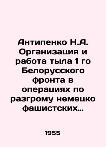 Antipenko N.A. Organizatsiya i rabota tyla 1 go Belorusskogo fronta v operatsiyakh po razgromu nemetsko fashistskikh voysk v Belorussii./Antipenko N.A. Organization and work of the rear of the First Belarusian Front in operations to defeat German fascist troops in Belarus. In Russian (ask us if in doubt). - landofmagazines.com