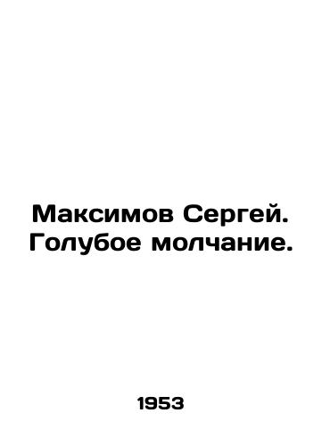 Maksimov Sergey. Goluboe molchanie./Sergei Maksimov. Blue Silence. In Russian (ask us if in doubt) - landofmagazines.com