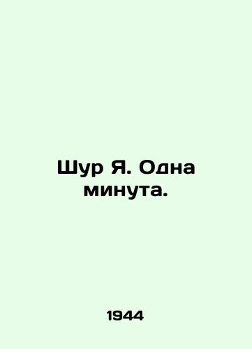 Shur Ya. Odna minuta./Shur Ya. One minute. In Russian (ask us if in doubt) - landofmagazines.com