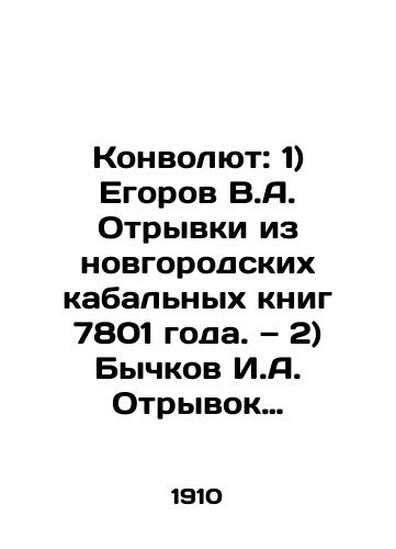 Konvolyut: 1) Egorov V.A. Otryvki iz novgorodskikh kabalnykh knig 7801 goda.   2) Bychkov I.A. Otryvok Novgorodskoy kabalnoy knigi 1597 goda.   3) Shakhmatov A. Letopisets Uspenskogo kamenskogo devichego monastyrya Novozybskovskogo uezda Chernigovskoy eparkhii./Convolute: 1) Egorov V.A. Excerpts from the Novgorod bondage books of 7801. 2) Bychkov I.A. Excerpt from the Novgorod bondage book of 1597. 3) Chechmatov A. Chronicler of the Dormition of the Maiden Monastery of Novozybsky District of the Chernihiv diocese. In Russian (ask us if in doubt) - landofmagazines.com