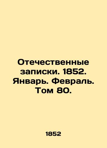 Otechestvennye zapiski. 1852. Yanvar. Fevral. Tom 80./Domestic Notes. 1852. January. February. Vol. 80. In Russian (ask us if in doubt) - landofmagazines.com