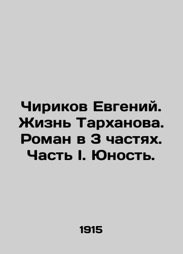 Chirikov Evgeniy. Zhizn Tarkhanova. Roman v 3 chastyakh. Chast I. Yunost./Chirikov Evgeny. The life of Tarkhanov. A novel in 3 parts. Part I. Youth. In Russian (ask us if in doubt) - landofmagazines.com