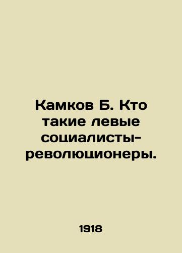 Kamkov B. Kto takie levye sotsialisty-revolyutsionery./Kamkov B. Who are the leftist socialist revolutionaries? In Russian (ask us if in doubt) - landofmagazines.com