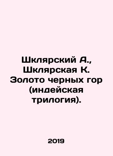 Shklyarskiy A., Shklyarskaya K. Zoloto chernykh gor (indeyskaya trilogiya)./Shklyarsky A., Shklyarsky K. Gold of the Black Mountains (Indian trilogy). In Russian (ask us if in doubt). - landofmagazines.com