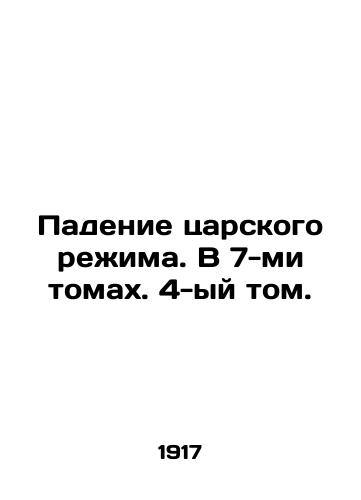 Padenie tsarskogo rezhima. V 7-mi tomakh. 4-yy tom./The Fall of the Tsarist Regime. In Volume 7, Volume 4. In Russian (ask us if in doubt). - landofmagazines.com