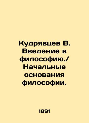 Kudryavtsev V. Vvedenie v filosofiyu.Nachalnye osnovaniya filosofii./Kudryavtsev V. Introduction to Philosophy. Initial foundations of philosophy. In Russian (ask us if in doubt) - landofmagazines.com