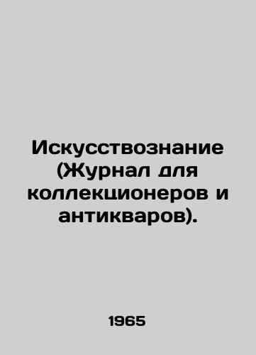 Iskusstvoznanie (Zhurnal dlya kollektsionerov i antikvarov)./Art (Journal for Collectors and Antiques). In Russian (ask us if in doubt) - landofmagazines.com