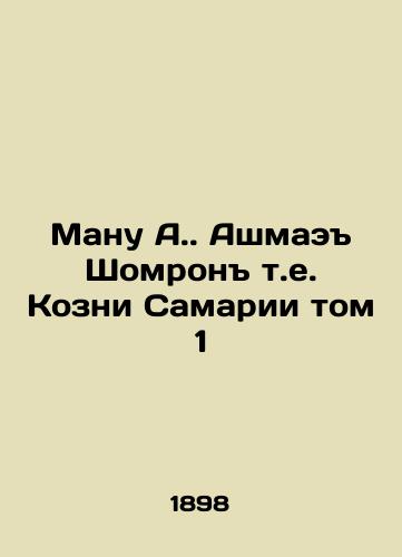 Manu A. Ashmae Shomron t.e. Kozni Samarii tom 1/Manu A. Ashmael Shomron i.e. The Goats of Samaria Volume 1 In Russian (ask us if in doubt) - landofmagazines.com