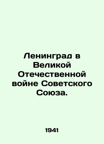 Leningrad v Velikoy Otechestvennoy voyne Sovetskogo Soyuza./Leningrad in the Great Patriotic War of the Soviet Union. In Russian (ask us if in doubt) - landofmagazines.com