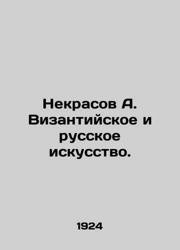 Nekrasov A. Vizantiyskoe i russkoe iskusstvo./Nekrasov A. Byzantine and Russian Art. In Russian (ask us if in doubt). - landofmagazines.com