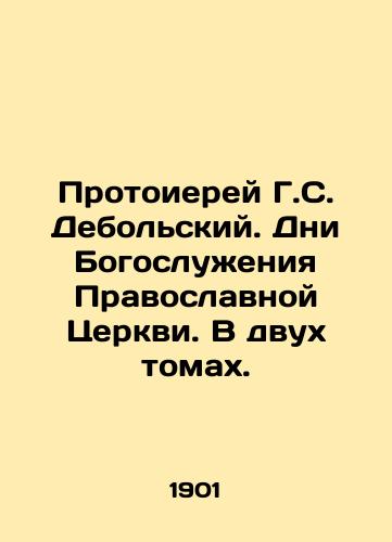 Protoierey G.S. Debolskiy. Dni Bogosluzheniya Pravoslavnoy Tserkvi. V dvukh tomakh./Archpriest H.S. Debolsky. Days of Divine Service for the Orthodox Church. In two volumes. In Russian (ask us if in doubt) - landofmagazines.com