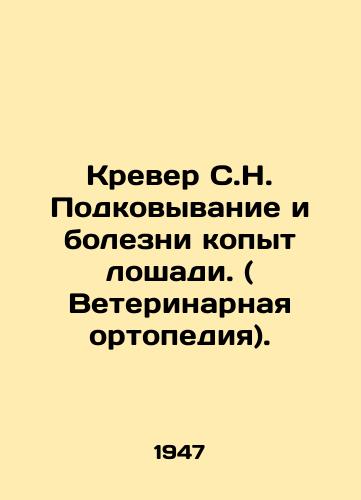 Krever S.N. Podkovyvanie i bolezni kopyt loshadi. ( Veterinarnaya ortopediya)./Krever C.N. Horse hoof forging and diseases. (Veterinary orthopaedic). In Russian (ask us if in doubt) - landofmagazines.com