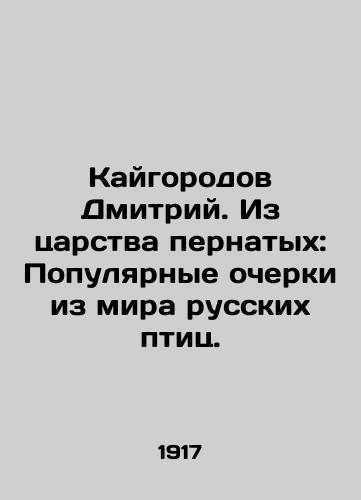 Kaygorodov Dmitriy. Iz tsarstva pernatykh: Populyarnye ocherki iz mira russkikh ptits./Kaigorod Dmitry. From the Kingdom of Birds: Popular Essays from the World of Russian Birds. In Russian (ask us if in doubt) - landofmagazines.com