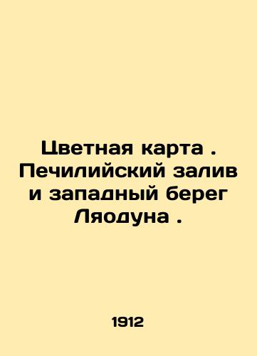 Tsvetnaya karta. Pechiliyskiy zaliv i zapadnyy bereg Lyaoduna./Color Map. Gulf of Chile and West Coast of Liaodong. In Russian (ask us if in doubt) - landofmagazines.com