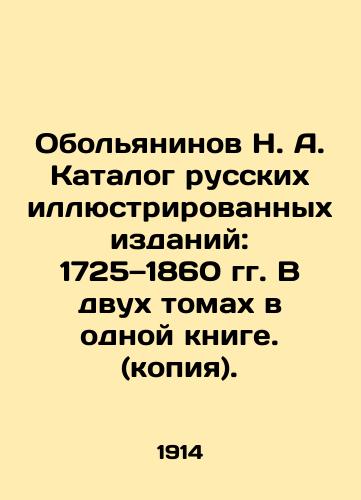 Obolyaninov N. A. Katalog russkikh illyustrirovannykh izdaniy: 1725—1860 gg. V dvukh tomakh v odnoy knige. (kopiya)./N. A. Obolyaninov Catalogue of Russian illustrated editions: 1725-1860. In two volumes in one book. (copy). In Russian (ask us if in doubt) - landofmagazines.com