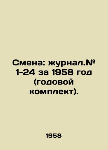 Smena: zhurnal.# 1-24 za 1958 god (godovoy komplekt)./Change: Journal. # 1-24 for 1958 (annual kit). In Russian (ask us if in doubt) - landofmagazines.com