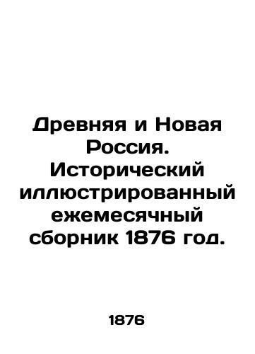 Drevnyaya i Novaya Rossiya. Istoricheskiy illyustrirovannyy ezhemesyachnyy sbornik 1876 god./Ancient and New Russia. Historical illustrated monthly collection of 1876. In Russian (ask us if in doubt) - landofmagazines.com