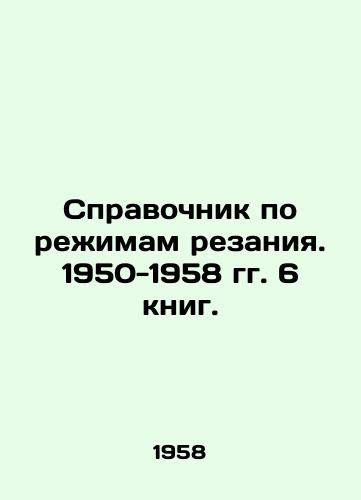 Spravochnik po rezhimam rezaniya. 1950-1958 gg. 6 knig./Handbook of cutting regimes. 1950-1958. 6 books. In Russian (ask us if in doubt) - landofmagazines.com