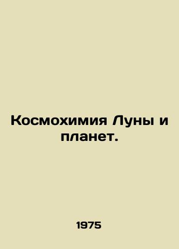 Kosmokhimiya Luny i planet./The Cosmochemistry of the Moon and Planets. In Russian (ask us if in doubt). - landofmagazines.com