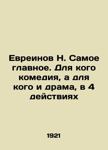 Evreinov N. Samoe glavnoe. Dlya kogo komediya, a dlya kogo i drama, v 4 deystviyakh/Jews N. The most important thing. For whom comedy and for whom drama are in 4 acts In Russian (ask us if in doubt). - landofmagazines.com