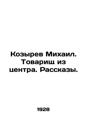 Kozyrev Mikhail. Tovarishch iz tsentra. Rasskazy./Mikhail Kozyrev. Comrade from the center. Stories. In Russian (ask us if in doubt) - landofmagazines.com