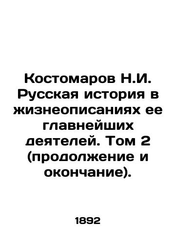 Kostomarov N.I. Russkaya istoriya v zhizneopisaniyakh ee glavneyshikh deyateley. Tom 2 (prodolzhenie i okonchanie)./Kostomarov N.I. Russian history in biographies of its most important figures. Volume 2 (continuation and ending). In Russian (ask us if in doubt). - landofmagazines.com