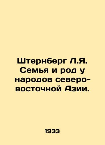 Shternberg L.Ya. Semya i rod u narodov severo-vostochnoy Azii./Sternberg L.I. Family and kinship among the peoples of Northeast Asia. In Russian (ask us if in doubt) - landofmagazines.com