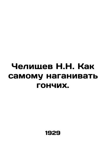 Chelishchev N.N. Kak samomu naganivat gonchikh./N.N. Chelischev How to run hounds myself. In Russian (ask us if in doubt) - landofmagazines.com