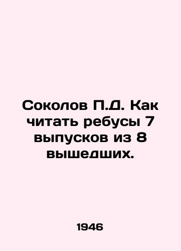 Sokolov P.D. Kak chitat rebusy 7 vypuskov iz 8 vyshedshikh./P.D. Sokolov How to read rebuses of 7 issues out of 8 issues. In Russian (ask us if in doubt) - landofmagazines.com