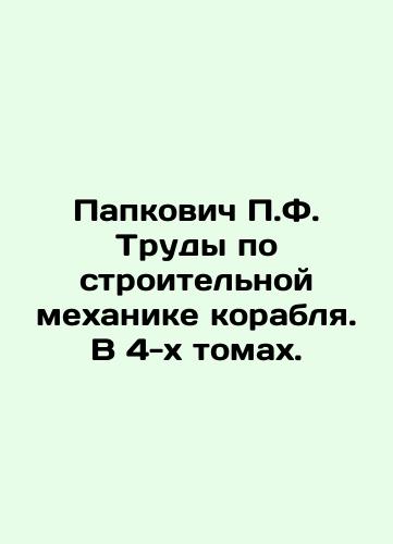 Papkovich P.F. Trudy po stroitelnoy mekhanike korablya. V 4-kh tomakh./Papkovich P.F. Works on Ship Construction Mechanics. In 4 Volumes. In Russian (ask us if in doubt). - landofmagazines.com