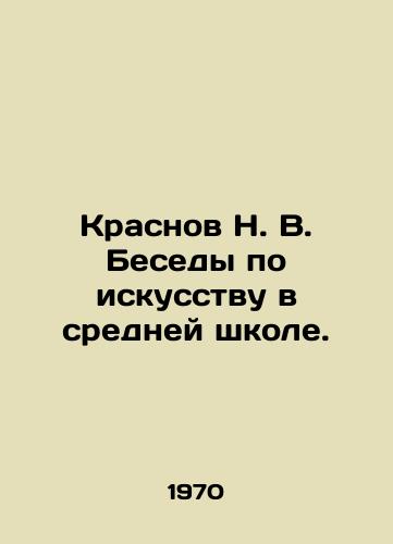 Krasnov N. V. Besedy po iskusstvu v sredney shkole./Krasnov N. V. Conversations on art in secondary school. In Russian (ask us if in doubt). - landofmagazines.com