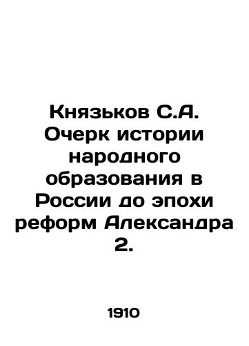 Knyazkov S.A. Ocherk istorii narodnogo obrazovaniya v Rossii do epokhi reform Aleksandra 2./Knyazkov S.A. Essay on the history of public education in Russia up to the reform era of Alexander II. In Russian (ask us if in doubt) - landofmagazines.com