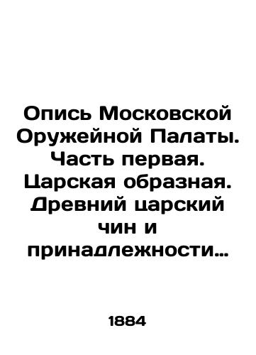 Opis Moskovskoy Oruzheynoy Palaty. Chast pervaya. Tsarskaya obraznaya. Drevniy tsarskiy chin i prinadlezhnosti svyashchennogo koronovaniya. Ukrasheniya drevnikh tsarskikh odezhd i razlichnye veshchi./Inventory of the Moscow Weapons Chamber. Part One. Tsar figurative. Ancient tsarist rank and accessories of the sacred coronation. Decorations of ancient imperial garments and various things. In Russian (ask us if in doubt) - landofmagazines.com