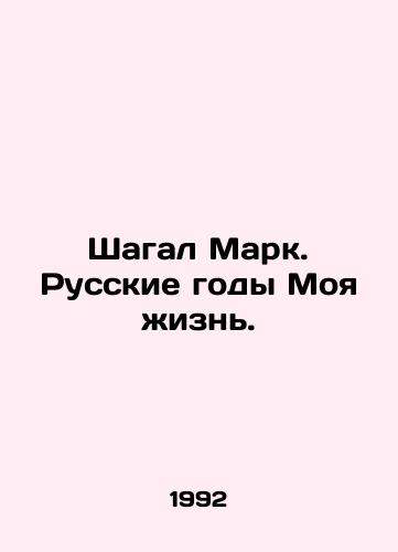 Shagal Mark. Russkie gody Moya zhizn./Marc Chagall. Russian Years My Life. In Russian (ask us if in doubt) - landofmagazines.com