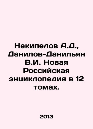Nekipelov A.D., Danilov-Danilyan V.I. Novaya Rossiyskaya entsiklopediya v 12 tomakh./Nekipelov A.D., Danilov-Danilyan V.I. New Russian Encyclopedia in 12 Volumes. In Russian (ask us if in doubt) - landofmagazines.com