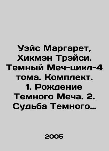 Ueys Margaret, Khikmen Treysi. Temnyy Mech-tsikl-4 toma. Komplekt. 1. Rozhdenie Temnogo Mecha. 2. Sudba Temnogo mecha. 3. Triumf Temnogo Mecha. 4. Nasledie Temnogo Mecha./Wace Margaret, Hickman Tracy. Dark Sword Cycle-4 Volumes. Set. 1. The Birth of the Dark Sword. 2. The Fate of the Dark Sword. 3. The Triumph of the Dark Sword. 4. The Legacy of the Dark Sword. In Russian (ask us if in doubt) - landofmagazines.com