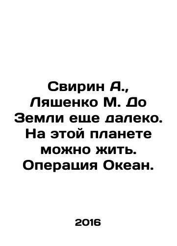 Svirin A., Lyashenko M. Do Zemli eshche daleko. Na etoy planete mozhno zhit. Operatsiya Okean./Svirin A., Lyashenko M. The Earth is still a long way away In Russian (ask us if in doubt) - landofmagazines.com