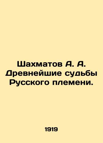 Shakhmatov A. A. Drevneyshie sudby Russkogo plemeni./A. A. Chechmatov: The Ancient Fates of the Russian Tribe. In Russian (ask us if in doubt) - landofmagazines.com