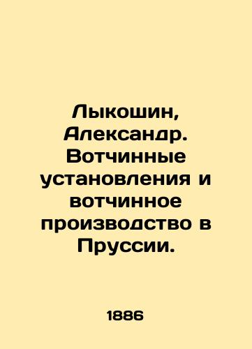 Lykoshin, Aleksandr. Votchinnye ustanovleniya i votchinnoe proizvodstvo v Prussii./Lykoshin, Aleksandr. Paternalistic establishments and fiefdoms in Prussia. In Russian (ask us if in doubt) - landofmagazines.com